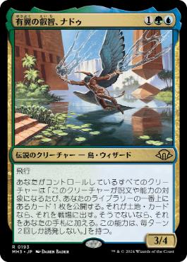 【JPN】【Foil】《有翼の叡智、ナドゥ/Nadu, Winged Wisdom》[MH3]