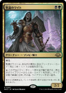 【JPN】【Foil】《聖遺のワイト/Wight of the Reliquary》[MH3]