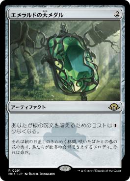 【JPN】【Foil】《エメラルドの大メダル/Emerald Medallion》[MH3]