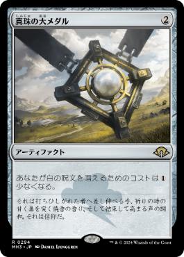 【JPN】【Foil】《真珠の大メダル/Pearl Medallion》[MH3]