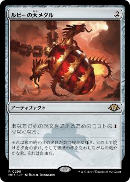 【JPN】【Foil】《ルビーの大メダル/Ruby Medallion》[MH3]