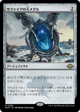 【JPN】【Foil】《サファイアの大メダル/Sapphire Medallion》[MH3]