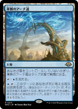【JPN】【Foil】《革新のアーチ道/Archway of Innovation》[MH3]
