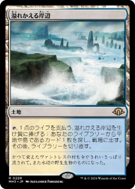 【JPN】《溢れかえる岸辺/Flooded Strand》[MH3]