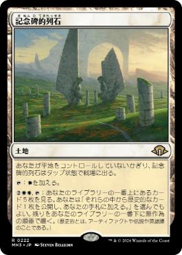 【JPN】《記念碑的列石/Monumental Henge》[MH3]