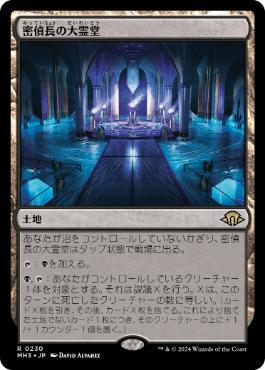 【JPN】《密偵長の大霊堂/Spymaster's Vault》[MH3]