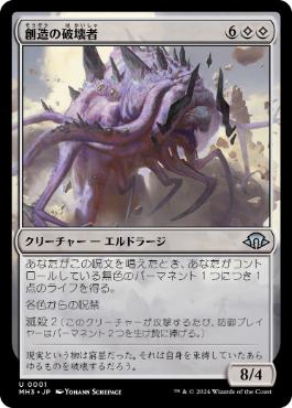 【JPN】《創造の破壊者/Breaker of Creation》[MH3]
