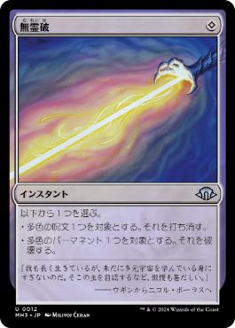 【JPN】《無霊破/Null Elemental Blast》[MH3]