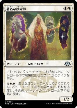 【JPN】《著名な妖術師/Distinguished Conjurer》[MH3]