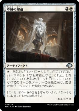【JPN】《本質の聖遺/Essence Reliquary》[MH3]