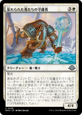 【JPN】《忘れられた者たちの守護者/Guardian of the Forgotten》[MH3]