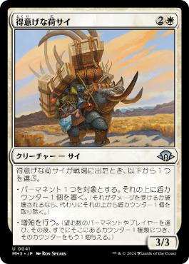 【JPN】《得意げな荷サイ/Proud Pack-Rhino》[MH3]