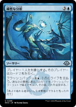 【JPN】【Foil】《綿密な分析/Deep Analysis》[MH3]