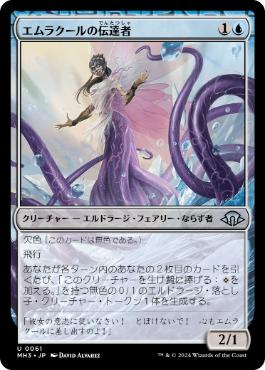 【JPN】【Foil】《エムラクールの伝達者/Emrakul's Messenger》[MH3]