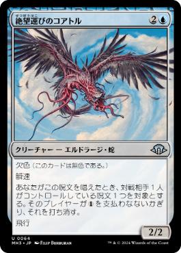 【JPN】【Foil】《絶望運びのコアトル/Hope-Ender Coatl》[MH3]