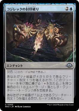 【JPN】《コジレックの封印破り/Kozilek's Unsealing》[MH3]