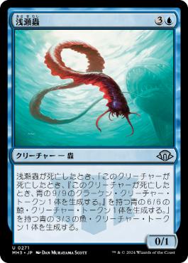 【JPN】【Foil】《浅瀬蟲/Reef Worm》[MH3]