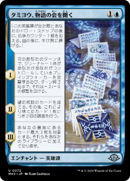【JPN】【Foil】《タミヨウ、物語の会を開く/Tamiyo Meets the Story Circle》[MH3]