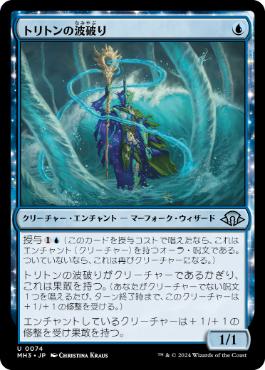 【JPN】【Foil】《トリトンの波破り/Triton Wavebreaker》[MH3]