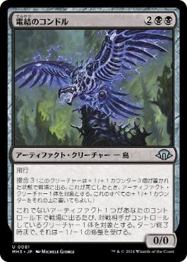【JPN】《電結のコンドル/Arcbound Condor》[MH3]