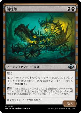 【JPN】《戦慄車/Dreadmobile》[MH3]