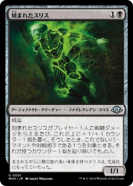 【JPN】《刻まれたスリス/Etched Slith》[MH3]