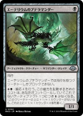 【JPN】《エーテリウムのプテラマンダー/Etherium Pteramander》[MH3]