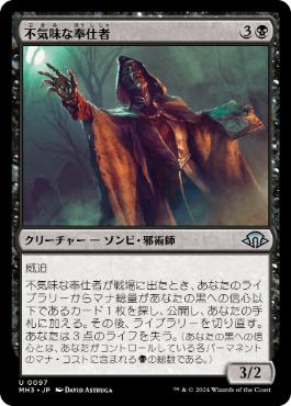 【JPN】《不気味な奉仕者/Grim Servant》[MH3]