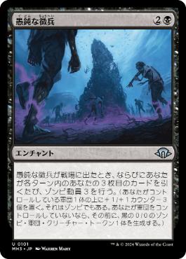 【JPN】《愚鈍な徴兵/Mindless Conscription》[MH3]
