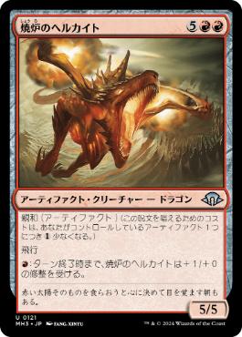 【JPN】《焼炉のヘルカイト/Furnace Hellkite》[MH3]