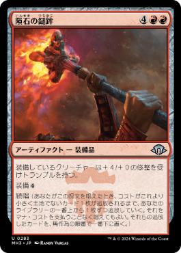 【JPN】【Foil】《隕石の鎚鉾/Meteoric Mace》[MH3]