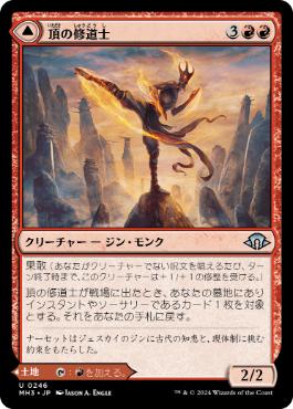 【JPN】【Foil】《頂の修道士/Pinnacle Monk》[MH3]