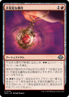 【JPN】【Foil】《不安定な護符/Unstable Amulet》[MH3]