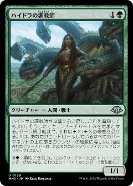 【JPN】【Foil】《ハイドラの調教師/Hydra Trainer》[MH3]