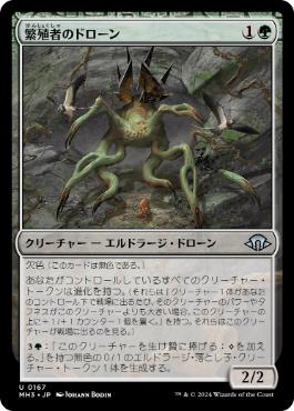 【JPN】《繁殖者のドローン/Propagator Drone》[MH3]