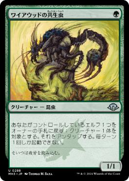 【JPN】《ワイアウッドの共生虫/Wirewood Symbiote》[MH3]
