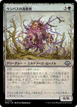 【JPN】《ウンパスの逸脱者/Wumpus Aberration》[MH3]