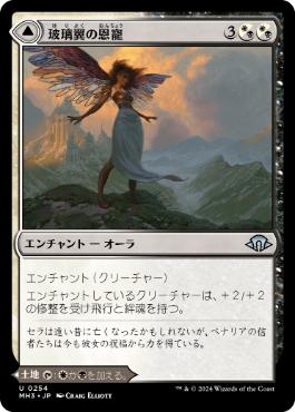 【JPN】《玻璃翼の恩寵/Glasswing Grace》[MH3]