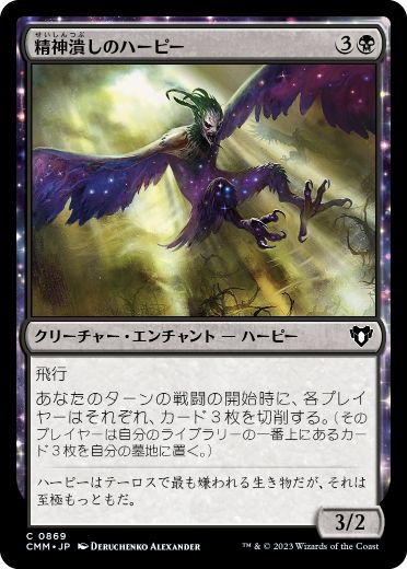 【JPN】《精神潰しのハーピー/Mindwrack Harpy》[CMM]