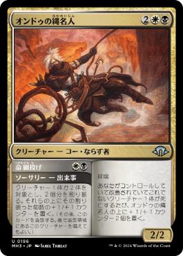 【JPN】《オンドゥの縄名人/Ondu Knotmaster》[MH3]