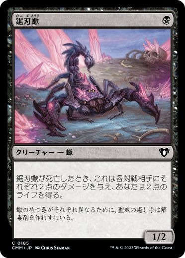 【JPN】【Foil】《鋸刃蠍/Serrated Scorpion》[CMM]