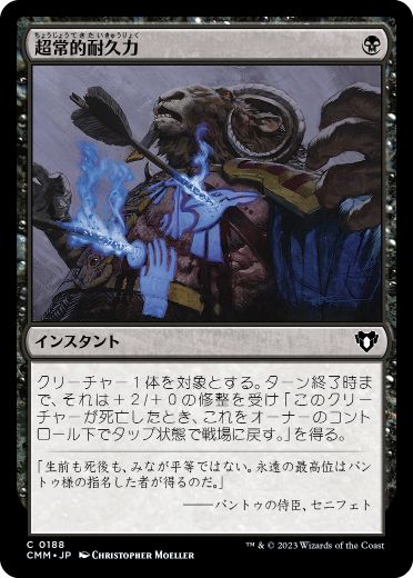 【JPN】【Foil】《超常的耐久力/Supernatural Stamina》[CMM]