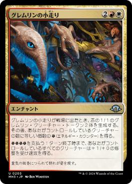 【JPN】《グレムリンの小走り/Scurry of Gremlins》[MH3]