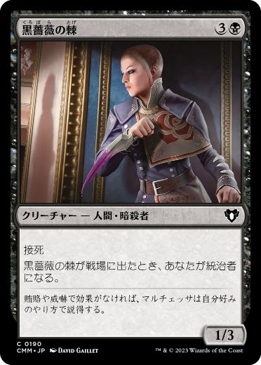 【JPN】【Foil】《黒薔薇の棘/Thorn of the Black Rose》[CMM]