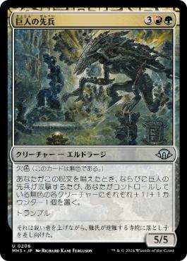 【JPN】【Foil】《巨人の先兵/Titans' Vanguard》[MH3]
