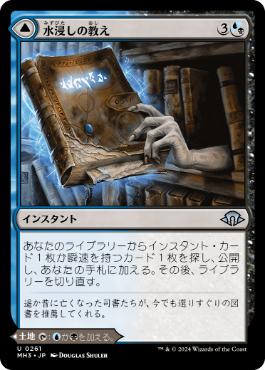 【JPN】【Foil】《水浸しの教え/Waterlogged Teachings》[MH3]