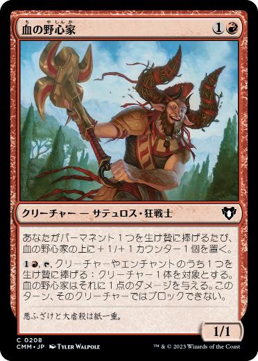 【JPN】【Foil】《血の野心家/Blood Aspirant》[CMM]