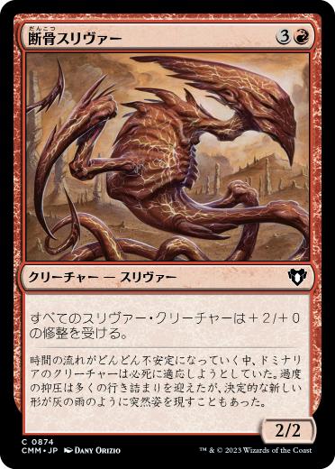 【JPN】《断骨スリヴァー/Bonesplitter Sliver》[CMM]