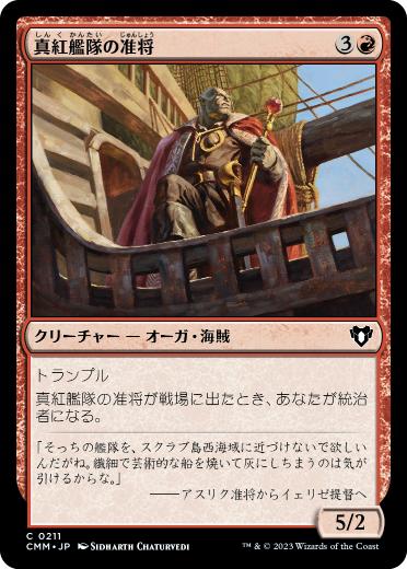 【JPN】《真紅艦隊の准将/Crimson Fleet Commodore》[CMM]