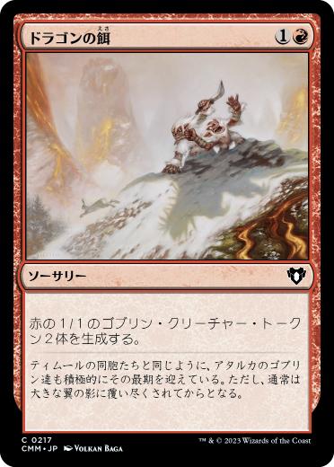 【JPN】【Foil】《ドラゴンの餌/Dragon Fodder》[CMM]